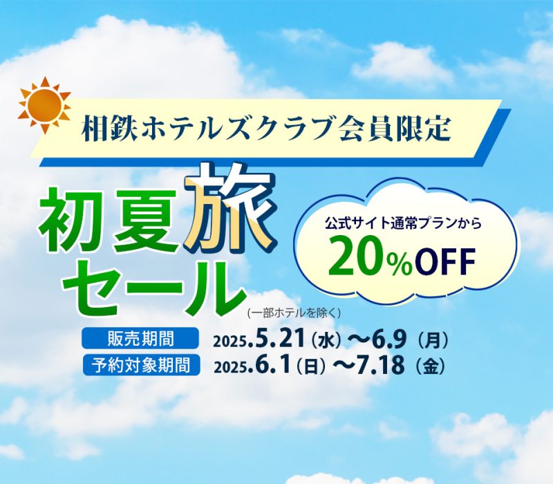 【初夏旅セール】Early Summer Travel Saleプランはこちらから！