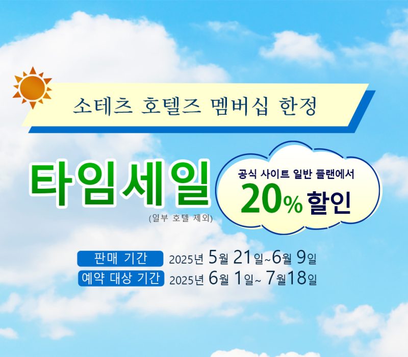 【Early Summer Travel Sale】예약은 이쪽에서!