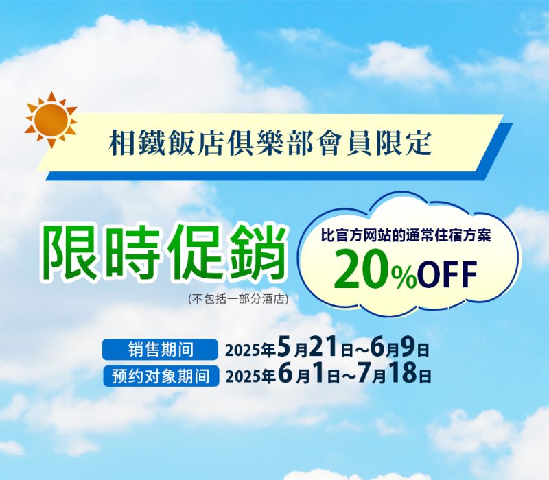 【Early Summer Travel Sale】由此預約！