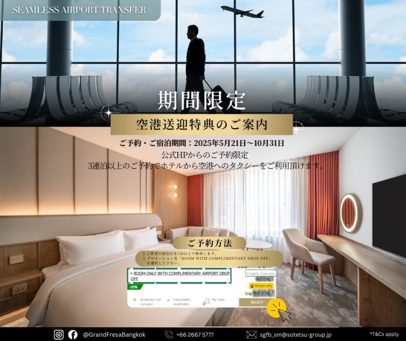 【片道トランスファー 付パッケージにてご予約いただいたお客様対象】期間限定、3泊（連泊）以上のご予約で、【空港行き】送迎サービス（無料）をご利用いただけます。よりスムーズなご旅行をお楽しみください。