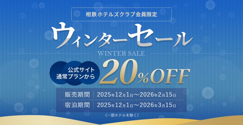 【この冬だけの特別なチャンス！公式サイト限定・ウィンターセール開催】 ＼通常プランから20%OFF ＆ 抽選で最大1万円クーポンプレゼント／