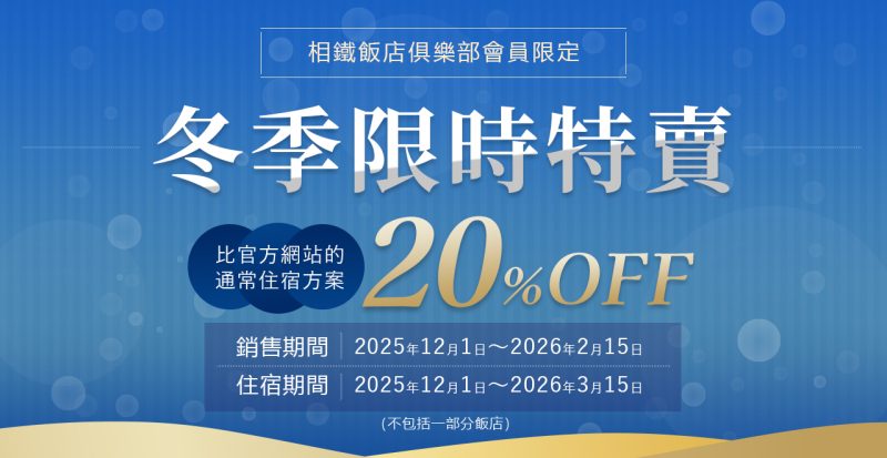 【專為相鐵飯店俱樂部會員推出的特別優惠！官網冬季特賣】＼對象方案享8折優惠 更有機會贏取最高JPY 10,000日圓優惠券／