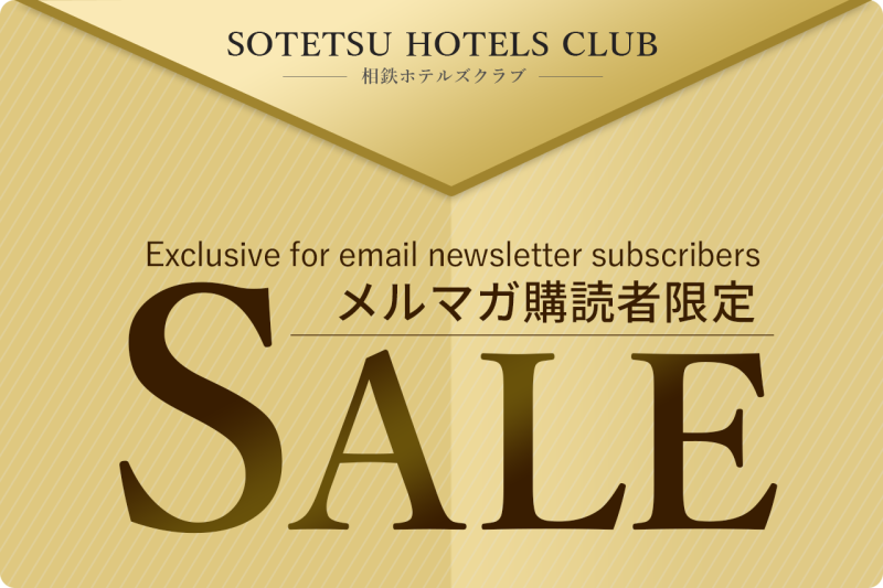 【事前告知】メルマガ限定セール開催