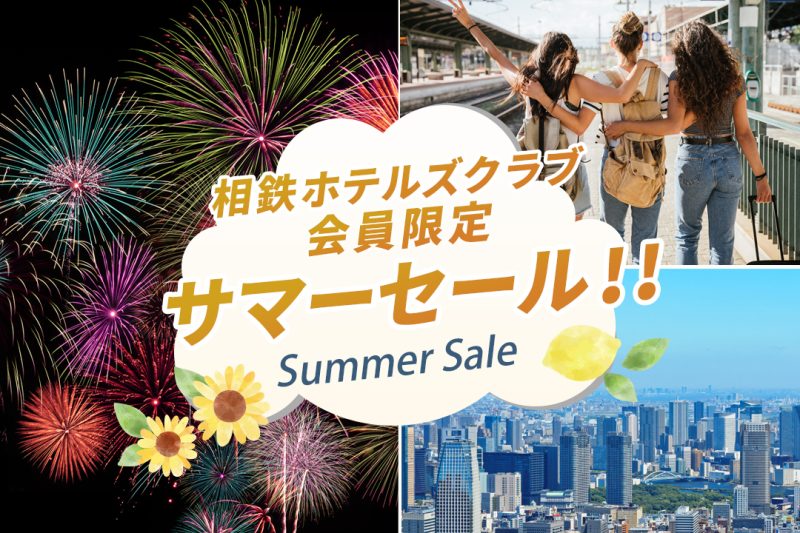 この夏のご予約は、もっとお得に。相鉄ホテルズクラブ会員限定サマーセール開催